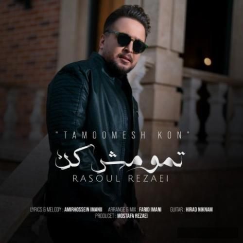 دانلود آهنگ تمومش کن رسول رضایی