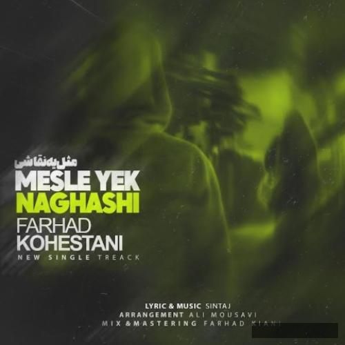 دانلود آهنگ مثله یه نقاشی فرهاد کوهستانی
