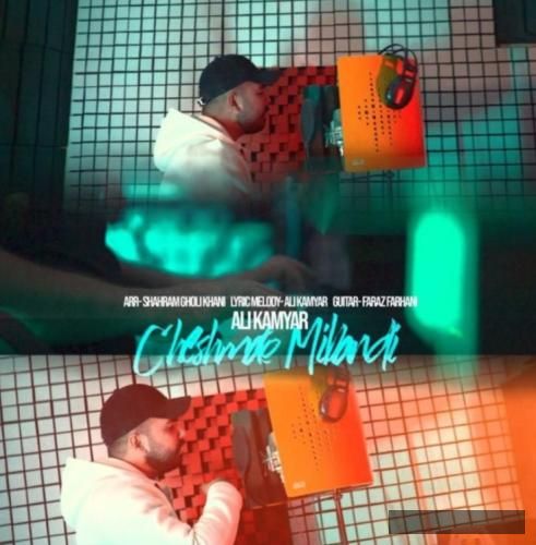 دانلود آهنگ چشماتو میبندی علی کامیار