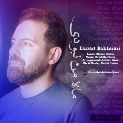 دانلود آهنگ ماه من نبودی فرزاد بختیاری