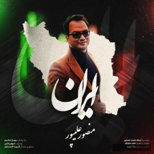 دانلود آهنگ ایران دکتر منصور علیپور