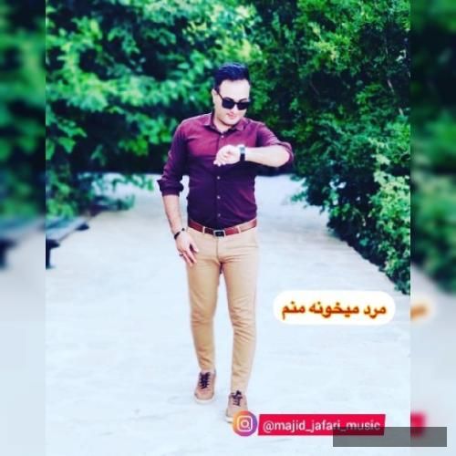 دانلود آهنگ مرد میخونه منم مجید جعفری