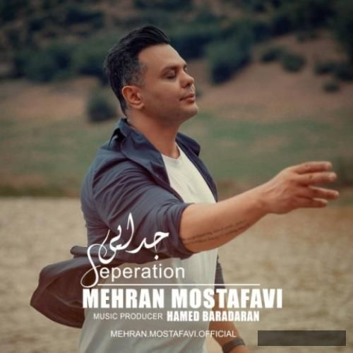 دانلود آهنگ جدایی مهران مصطفوی