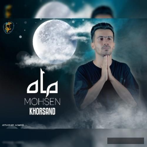 دانلود آهنگ ماه محسن خرسند