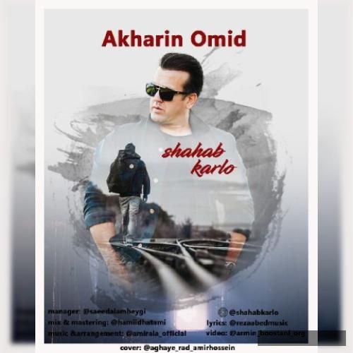 دانلود آهنگ آخرین امید شهاب کرلو