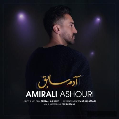 دانلود آهنگ آدم سابق امیرعلی آشوری