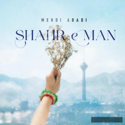 دانلود آهنگ شهر من مهدی آبادی