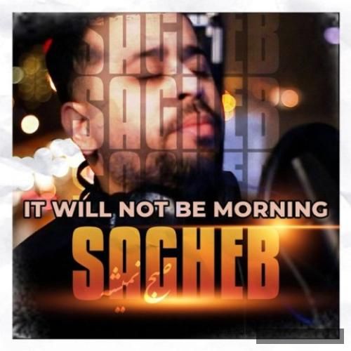 دانلود آهنگ صبح نمیشه محسن ثاقب