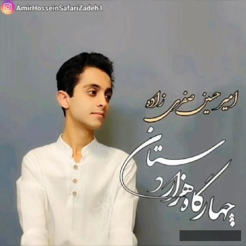 دانلود آهنگ چهارگاه هزار دستان امیرحسین صفری زاده