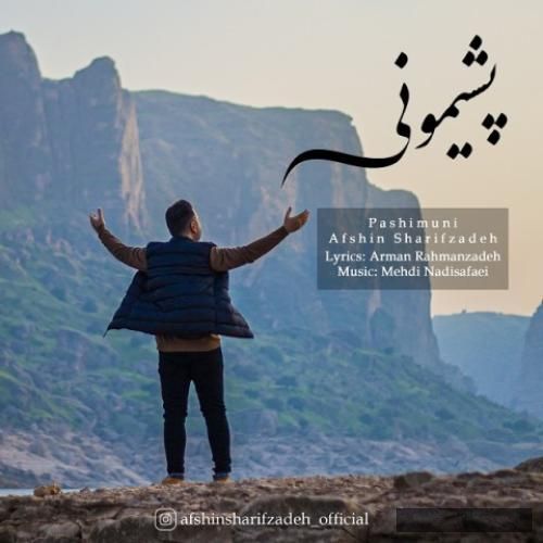 دانلود آهنگ پشیمونی افشین شریف زاده