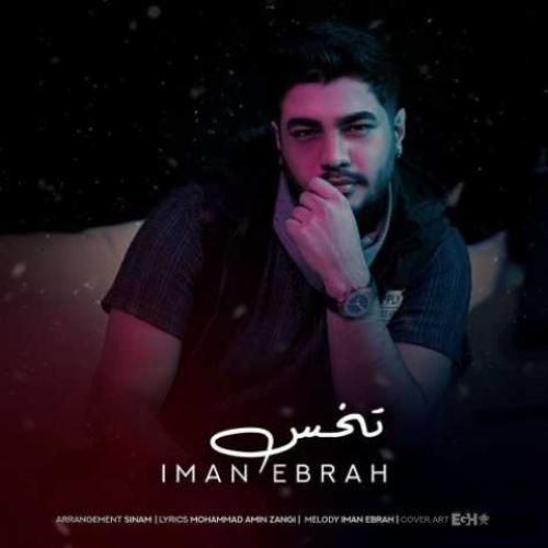 دانلود آهنگ تخس ایمان ابراه