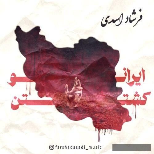 دانلود آهنگ ایرانو کشتن فرشاد اسدی