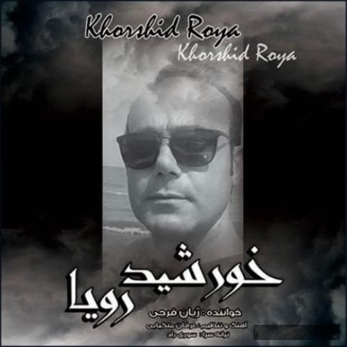 دانلود آهنگ خورشید رویا ژیان فرجی