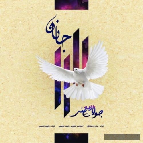دانلود آهنگ جانان جواد معینی