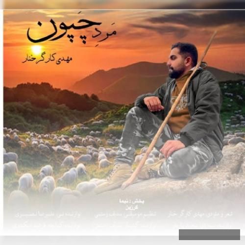 دانلود آهنگ مرد چپون مهدی کارگر خنار
