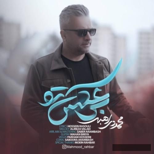 دانلود آهنگ بر عکس تو محمود راهبر