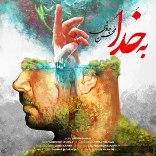 دانلود آهنگ به خدا Be Khoda