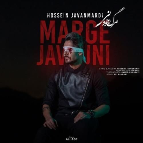 دانلود آهنگ مرگ جوونی حسین جوانمردی