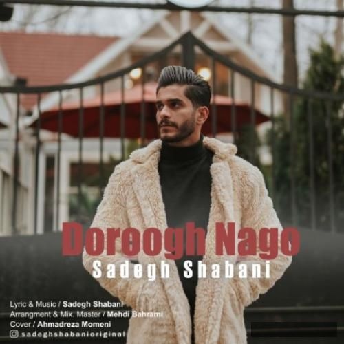 دانلود آهنگ دروغ نگو صادق شعبانی