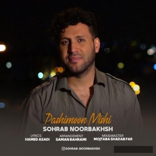 دانلود آهنگ پشیمون میشی سهراب نوربخش