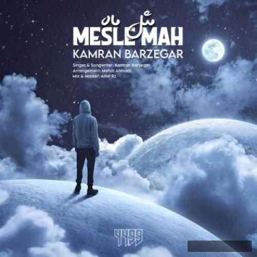 دانلود آهنگ مثل ماه کامران برزگر