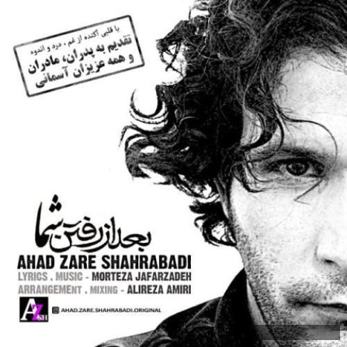 دانلود آهنگ بعد از رفتن شما احد زارع شهرآبادی