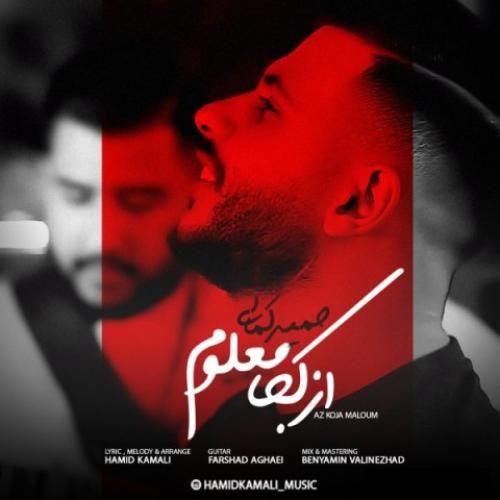 دانلود آهنگ از کجا معلوم حمید کمالی