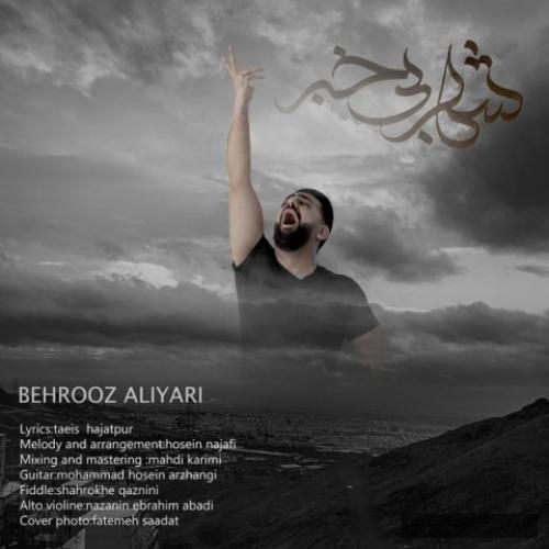 دانلود آهنگ شهر بی خبر بهروز علی یاری