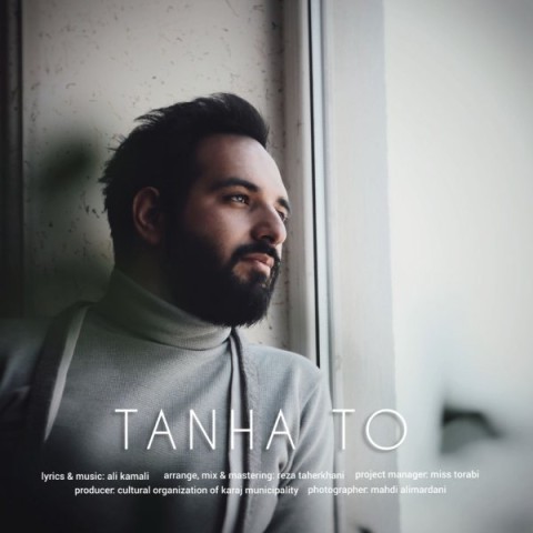 دانلود آهنگ تنها تو علی کمالی