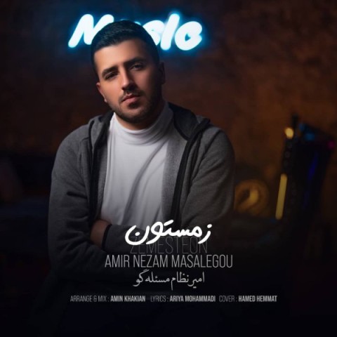 دانلود آهنگ زمستون امیر نظام مسئله گو