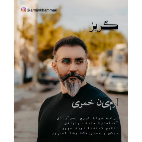 دانلود آهنگ گریز آرمین خمری