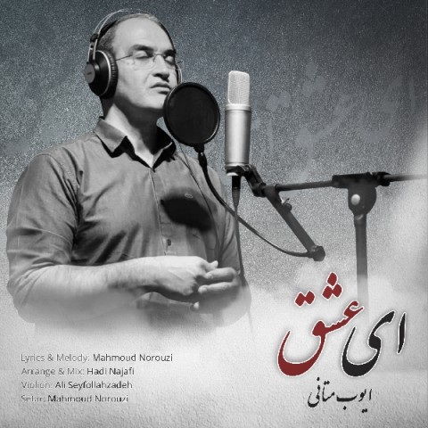 دانلود آهنگ ای عشق ایوب متانی