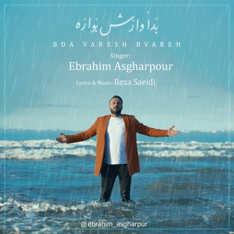 دانلود آهنگ بدا وارش بواره ابراهیم اصغرپور