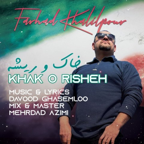 دانلود آهنگ خاک و ریشه فرهاد خلیل پور