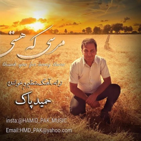 دانلود آهنگ مرسی که هستی حمید پاک