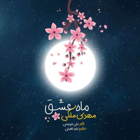 دانلود آهنگ ماه عشق مهدی ملکی
