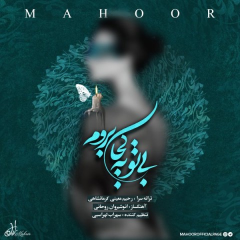 دانلود آهنگ بی تو به کجا بروم ماهور