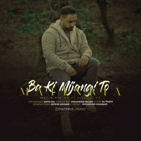 دانلود آهنگ با کی میجنگی تو متین کیا