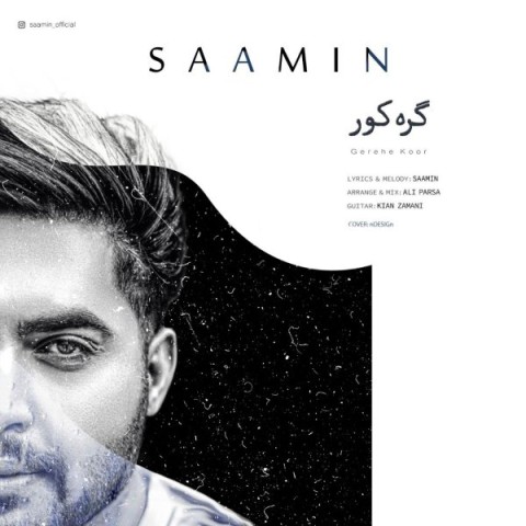 دانلود آهنگ گره کور سامین