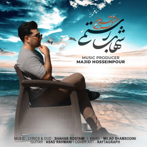 دانلود آهنگ عشق شیرین شهاب رستمی