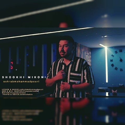 دانلود آهنگ شوخی میکنی سهراب محمد پوری