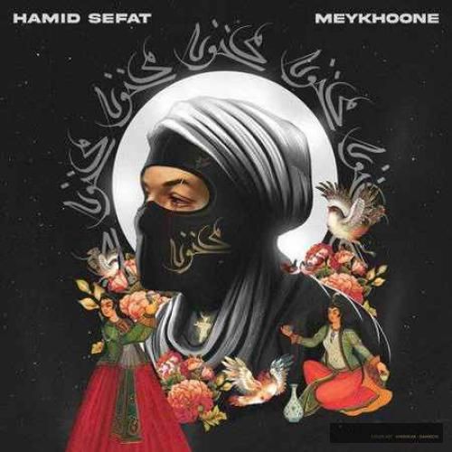 دانلود آهنگ میخونه حمید صفت