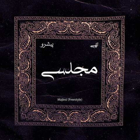 دانلود آهنگ مجلسی پیشرو و تهی