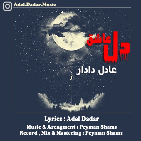 دانلود آهنگ دل عاشق عادل دادار