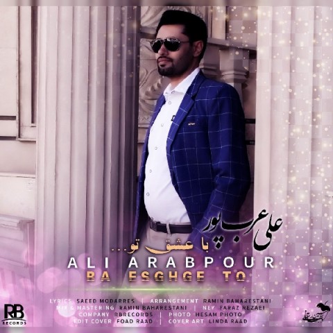 دانلود آهنگ با عشق تو علی عرب پور