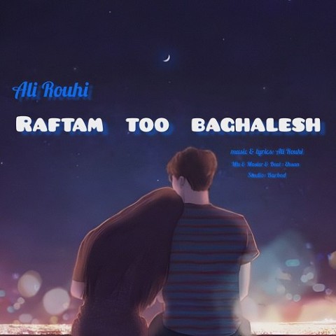 دانلود آهنگ رفتم تو بغلش علی روحی