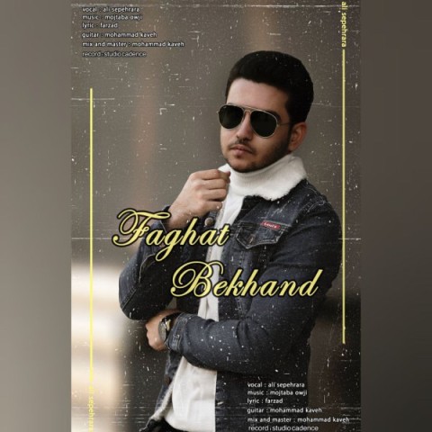 دانلود آهنگ فقط بخند علی سپهرآرا