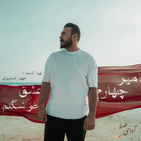 دانلود آهنگ عشق خوشگلم امیر چهارم