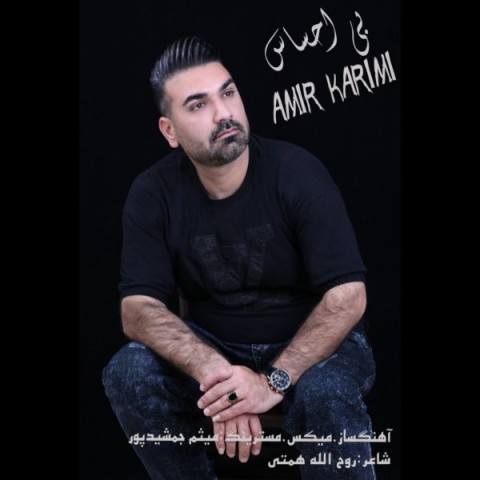 دانلود آهنگ بی احساس امیر کریمی