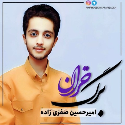 دانلود آهنگ برگ خزان امیرحسین صفری زاده